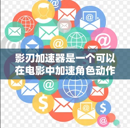 影刃加速器是一个可以在电影中加速角色动作的软件工具，帮助观众更好地理解角色动作和场景。以下是对影刃加速器使用教程的详细步骤