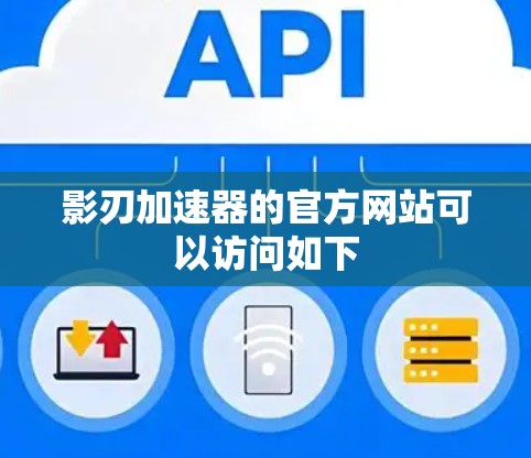 影刃加速器的官方网站可以访问如下