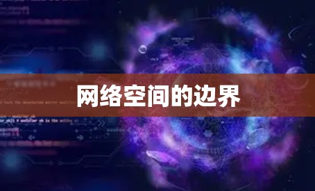 网络空间的边界