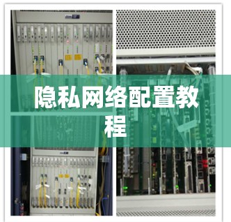 隐私网络配置教程