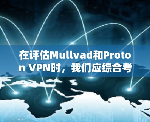 在评估Mullvad和Proton VPN时，我们应综合考虑多个因素，以确保选择最适合自己的服务。以下是对这两款服务的详细分析和推荐