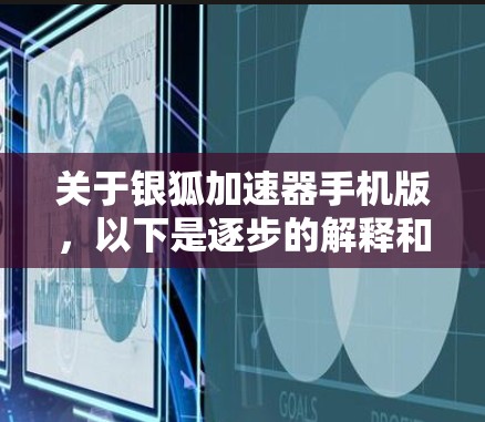 关于银狐加速器手机版，以下是逐步的解释和答案