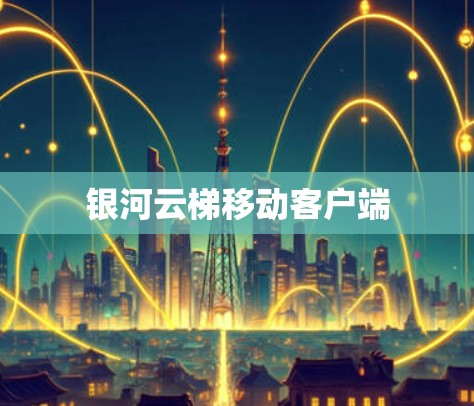 银河云梯移动客户端