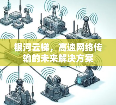 银河云梯，高速网络传输的未来解决方案