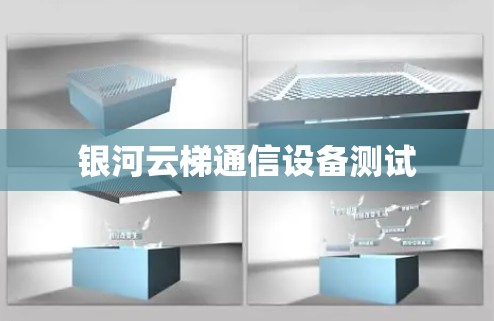 银河云梯通信设备测试