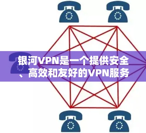 银河VPN是一个提供安全、高效和友好的VPN服务的平台。以下是一个详细的步骤指南，帮助您下载并安装银河VPN