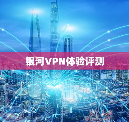银河VPN体验评测