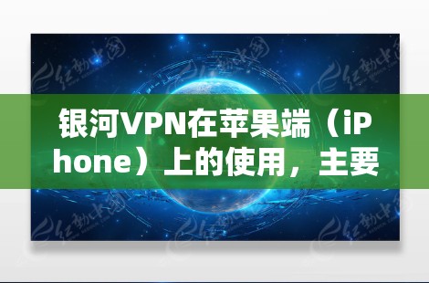 银河VPN在苹果端（iPhone）上的使用，主要分为FourCAT和FourCAT+两种方案，适用于不同的需求。以下是详细的使用指南