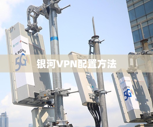 银河VPN配置方法