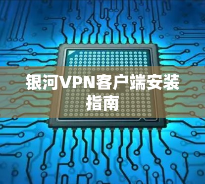银河VPN客户端安装指南