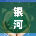 银河VPN机场节点，从分层架构到稳定性