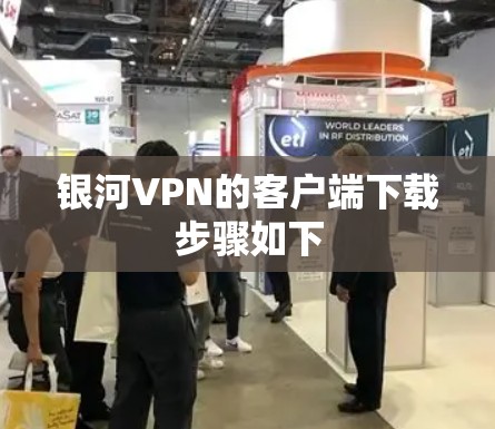 银河VPN的客户端下载步骤如下