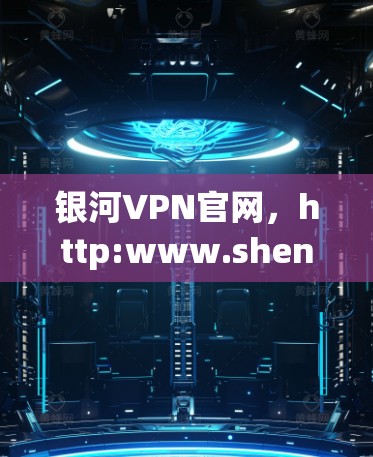 银河VPN官网，http:www.shenjia.com