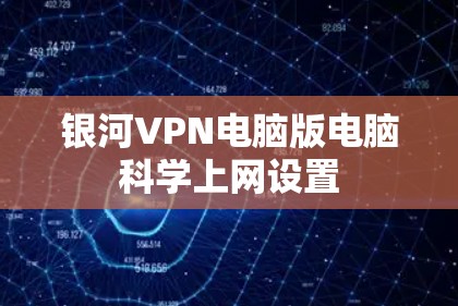 银河VPN电脑版电脑科学上网设置