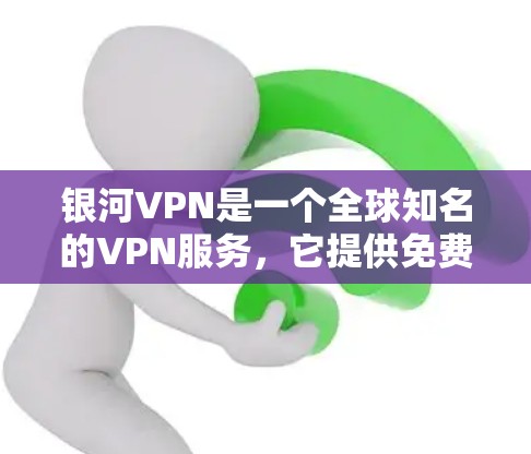银河VPN是一个全球知名的VPN服务，它提供免费的VPN连接，但如果你需要更高级的功能，例如多设备连接或高级设置，可能需要付费才能使用。如果你只是想通过银河VPN连接到多个设备，免费版可能足够了