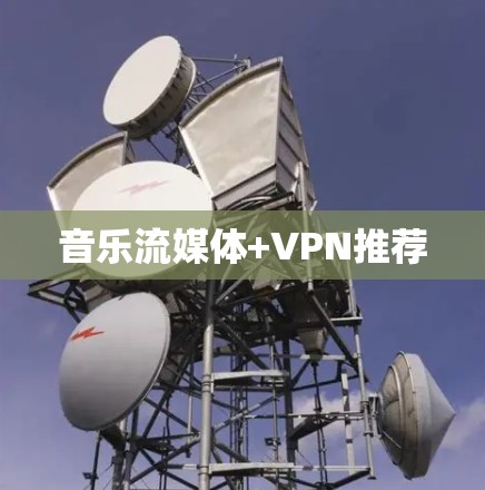 音乐流媒体+VPN推荐