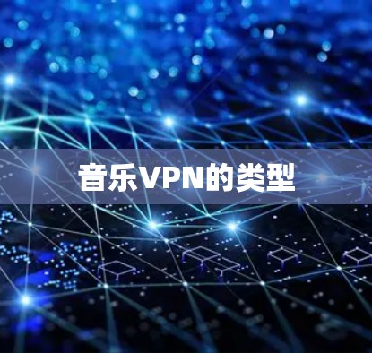 音乐VPN的类型