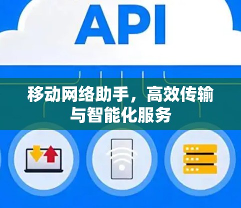 移动网络助手，高效传输与智能化服务