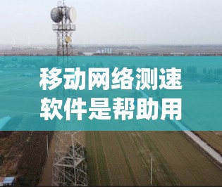 移动网络测速软件是帮助用户了解和优化网络速度的重要工具，以下是系统性的学习步骤