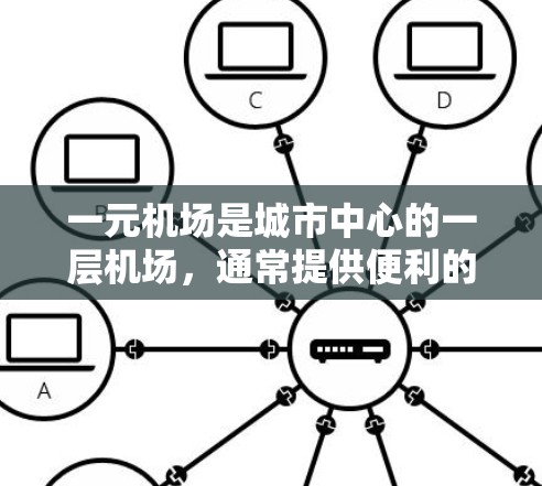 一元机场是城市中心的一层机场，通常提供便利的交通和设施，适合游客出行。以下是一元机场的最新新闻动态，供参考