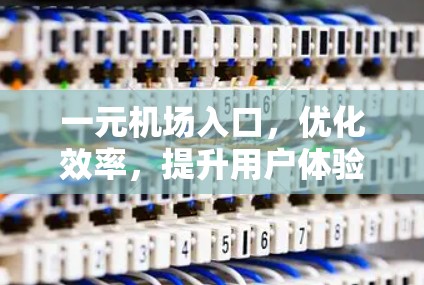 一元机场入口，优化效率，提升用户体验