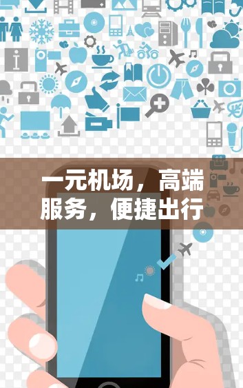 一元机场，高端服务，便捷出行—一元机场最新官网地址解析
