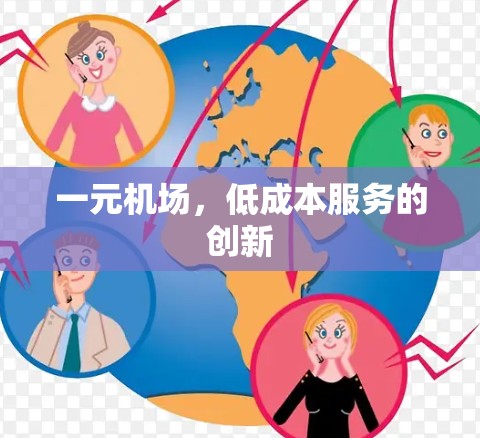 一元机场，低成本服务的创新