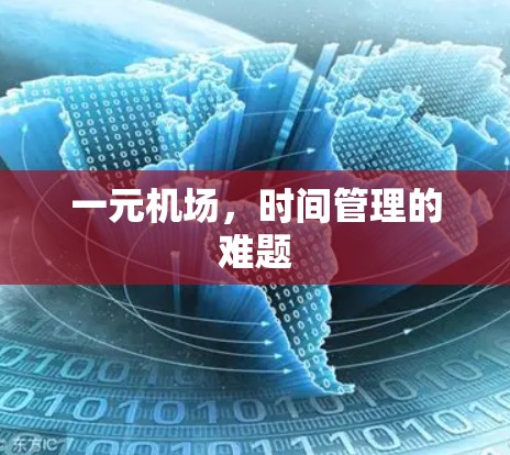 一元机场，时间管理的难题