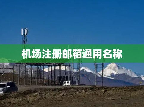 机场注册邮箱通用名称