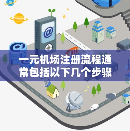 一元机场注册流程通常包括以下几个步骤