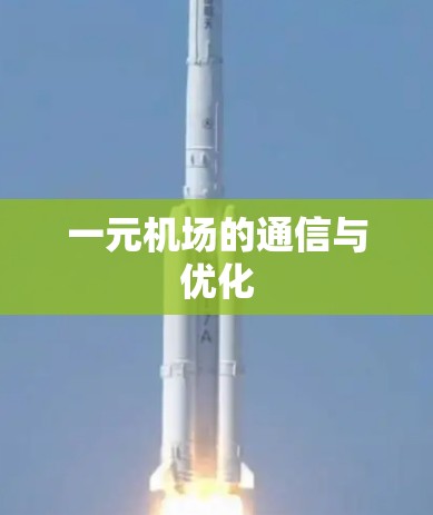 一元机场的通信与优化