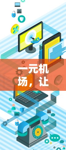 一元机场，让每位乘客等待时间最少