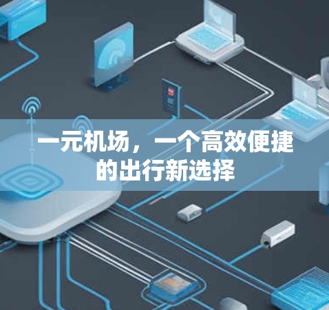 一元机场，一个高效便捷的出行新选择