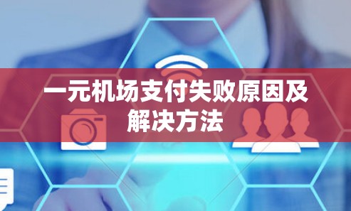 一元机场支付失败原因及解决方法