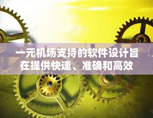 一元机场支持的软件设计旨在提供快速、准确和高效的座位查询、动态调整和位置分配功能，以优化乘客的体验。以下是一些推荐的软件类型及其功能