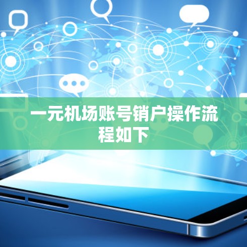 一元机场账号销户操作流程如下