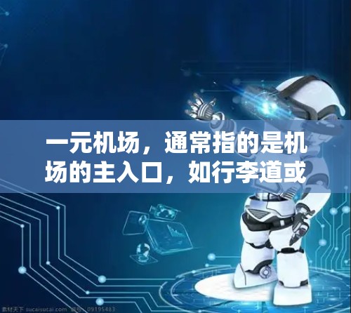 一元机场，通常指的是机场的主入口，如行李道或登机处。要分享网址，意味着在这些入口上让不同设备上的用户访问同一机场的官网。以下是具体的解决方案步骤