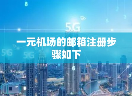 一元机场的邮箱注册步骤如下