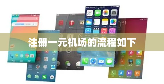 注册一元机场的流程如下