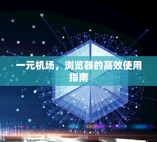 一元机场，浏览器的高效使用指南