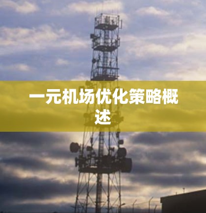 一元机场优化策略概述