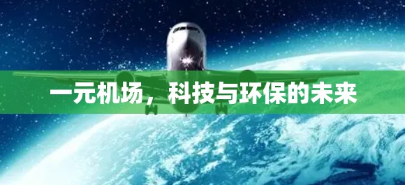 一元机场，科技与环保的未来