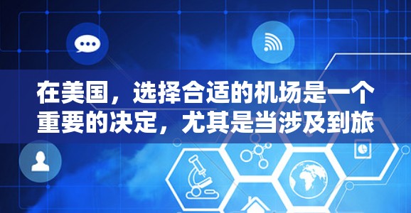 在美国，选择合适的机场是一个重要的决定，尤其是当涉及到旅行、商务或者紧急情况时。以下是一些实用的建议，帮助您更高效地找到适合的机场