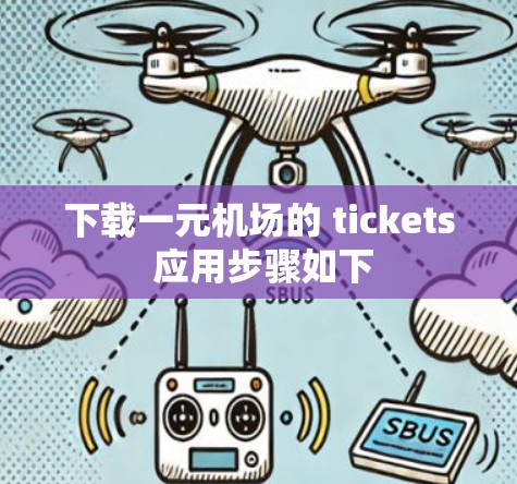 下载一元机场的 tickets 应用步骤如下