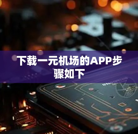 下载一元机场的APP步骤如下