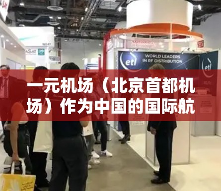 一元机场（北京首都机场）作为中国的国际航班连接点，支持在线支付，通常通过微信支付实现。以下是使用微信支付在一元机场进行费用支付的步骤说明