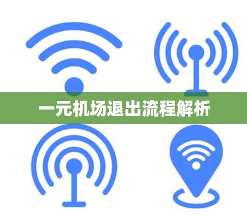 一元机场退出流程解析