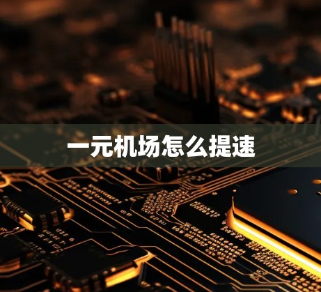 一元机场怎么提速