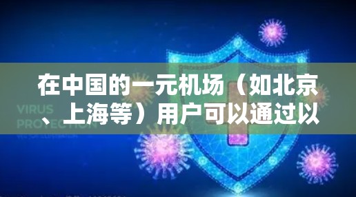 在中国的一元机场（如北京、上海等）用户可以通过以下方式刷新订阅（即更换密码）