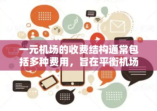 一元机场的收费结构通常包括多种费用，旨在平衡机场运营成本与服务便利性。以下是详细的费用计算